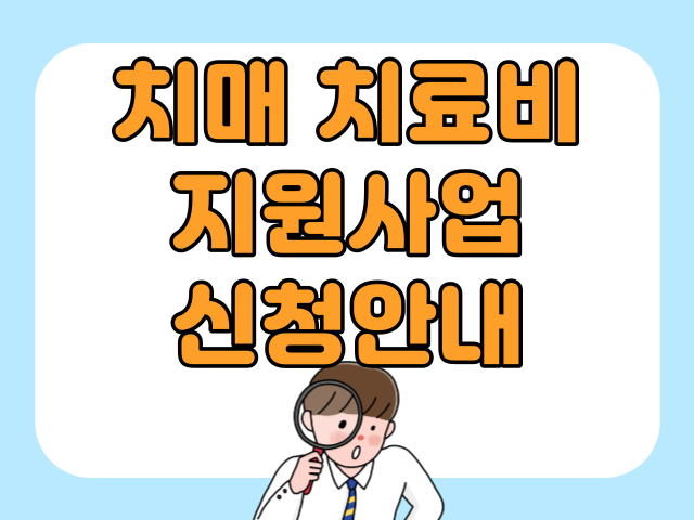 치매 치료비 지원사업 신청안내