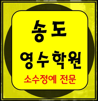  송도신도시 중학생 수학학원 영어학원 고등학생 단과 종합 내신 인천