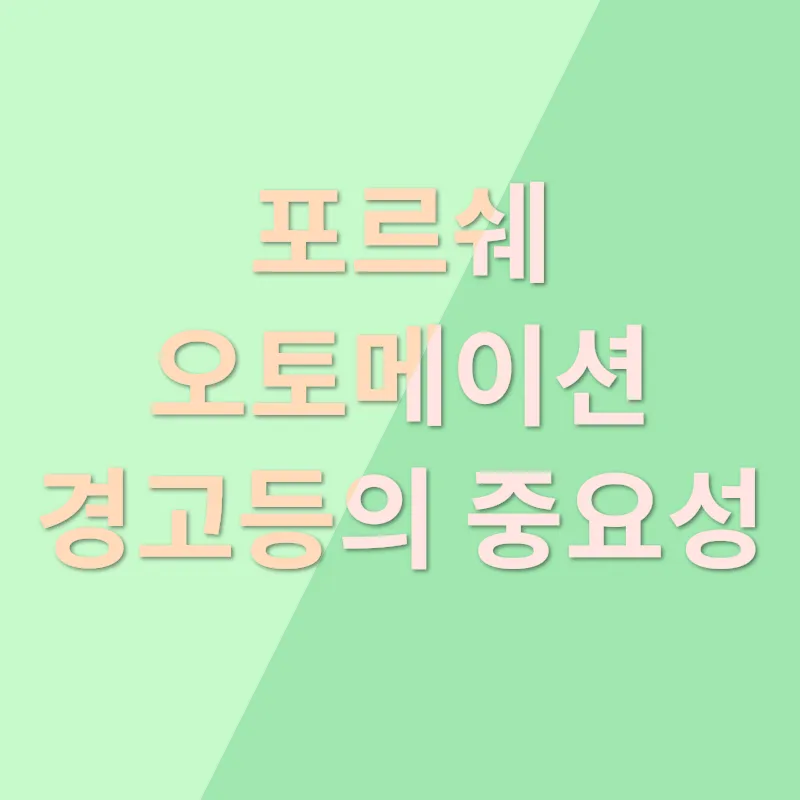 포르쉐 오토메이션 수리 및 정비_1