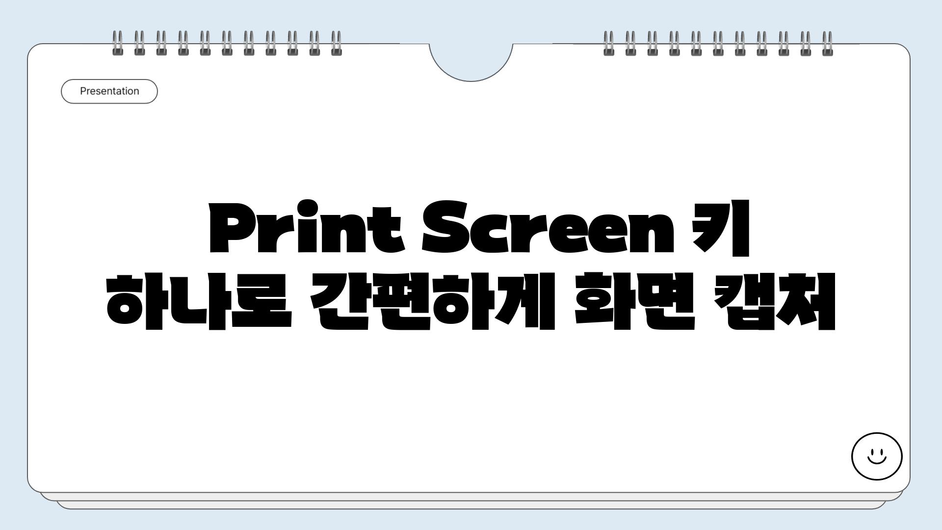 Print Screen 키 하나로 간편하게 화면 캡처