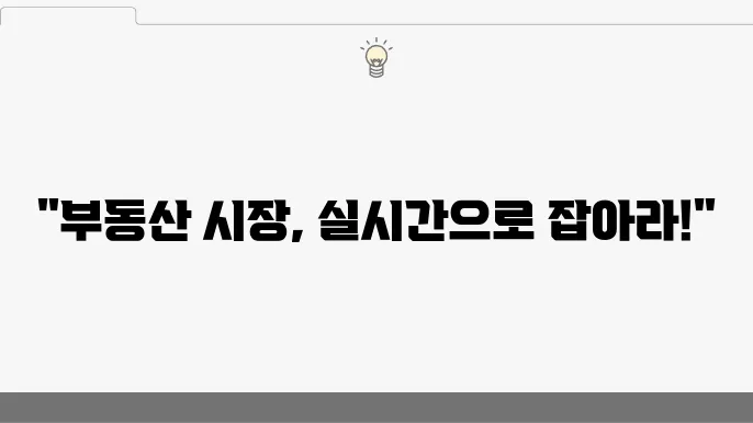 부동산 정보 시스템 활용! 실시간 시세 조회 및 통계 d석