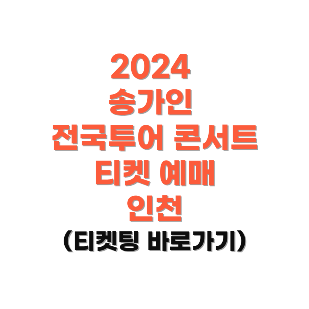 2024-송가인-콘서트-티켓-예매