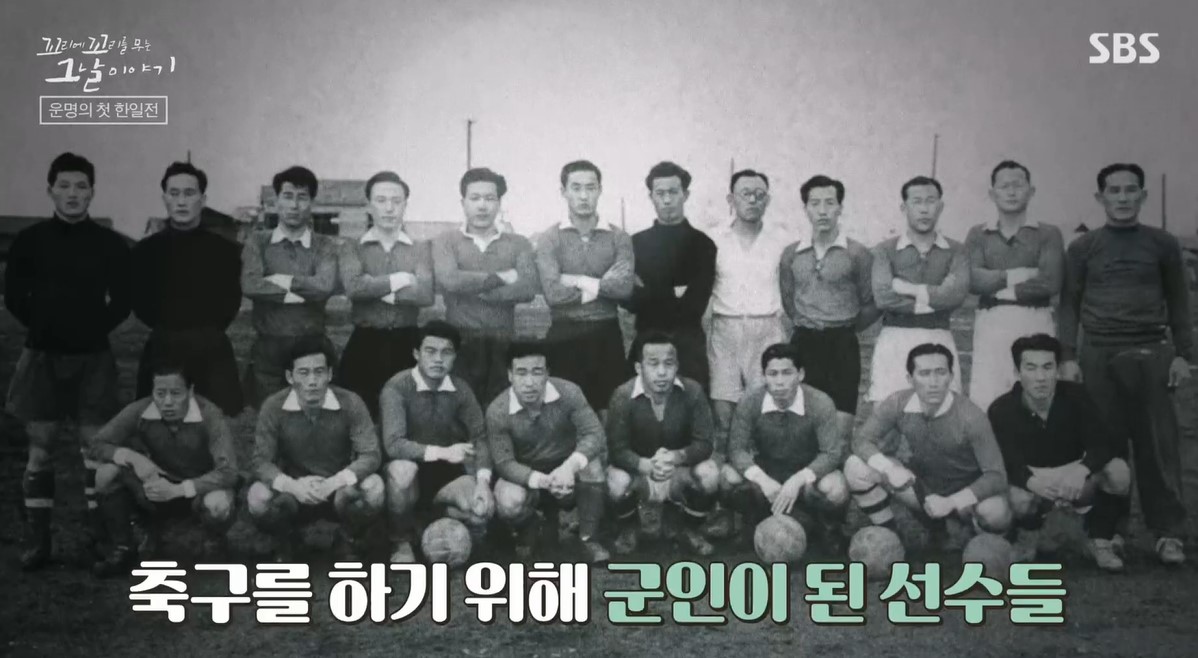  꼬꼬무 1954년 해방직후 첫 한일전 도쿄대첩 스위스월드컵 sbs 목요일 예능