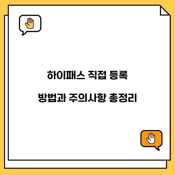 하이패스 직접 등록