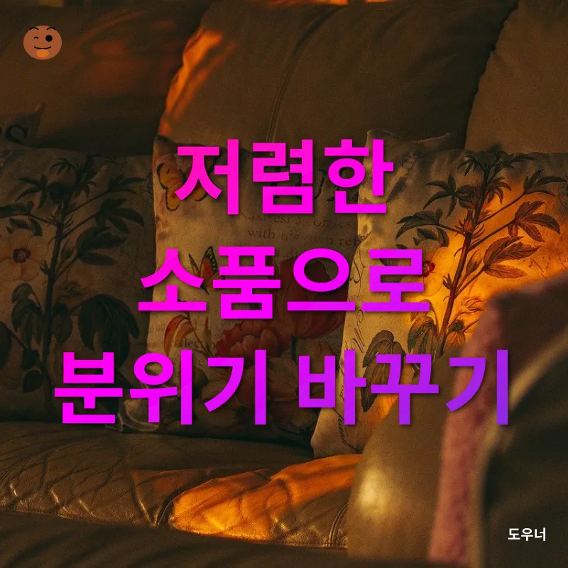 셀프 인테리어 꿀팁_3