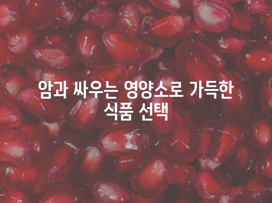 암과 싸우는 영양소로 가득한 식품 선택