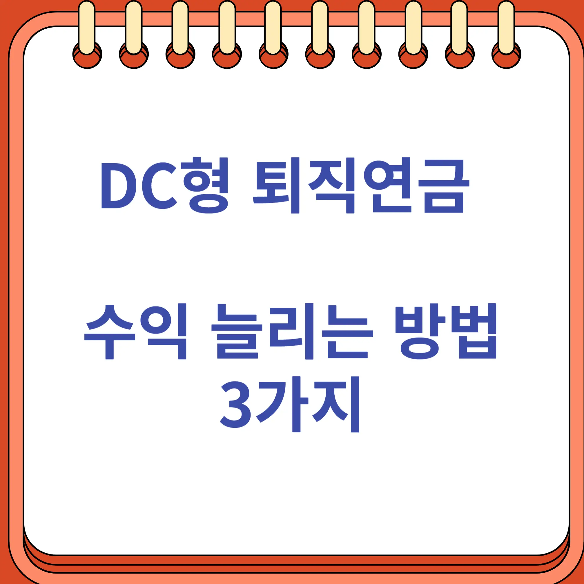 DC형 퇴직연금