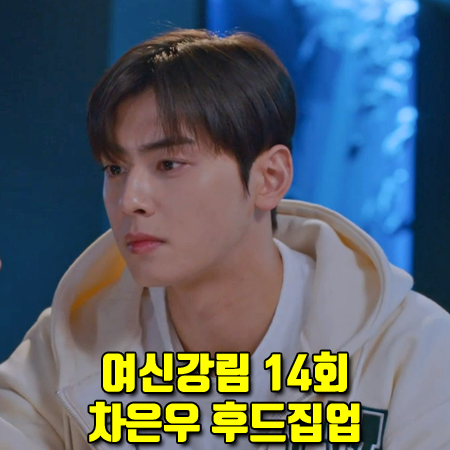  여신강림 14회 차은우 후드집업 :: 노앙 LONELY/LOVELY 후드 집업 : 이수호 옷