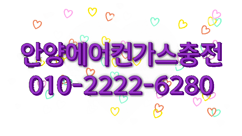  에어컨 점검 어려우시죠? 망설임 없이 결정했습니다. 에어컨 가스충전은 안양에어컨가스충전에서~!!!!