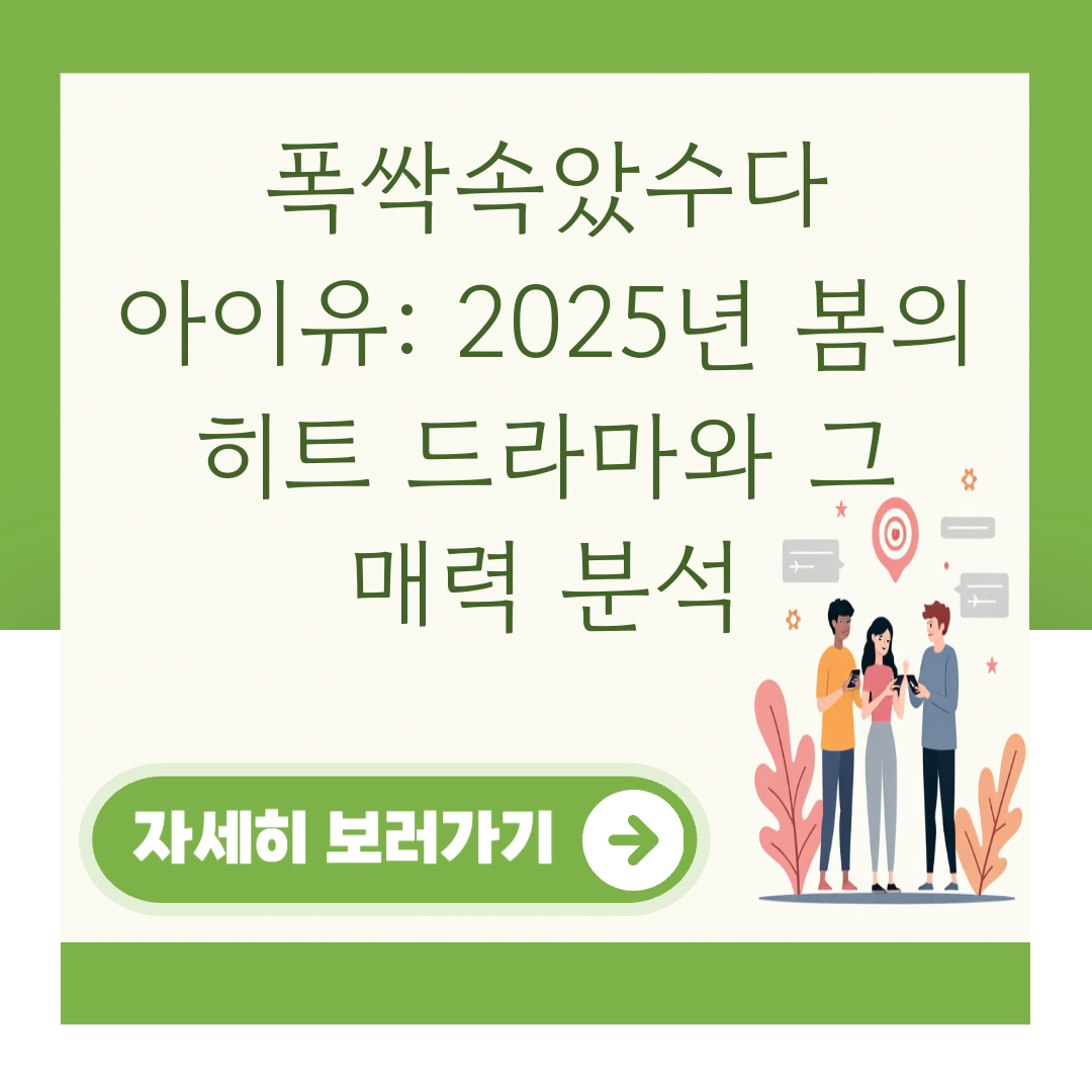 폭싹속았수다 아이유: 2025년 봄의 히트 드라마와 그 매력 분석 대표 이미지