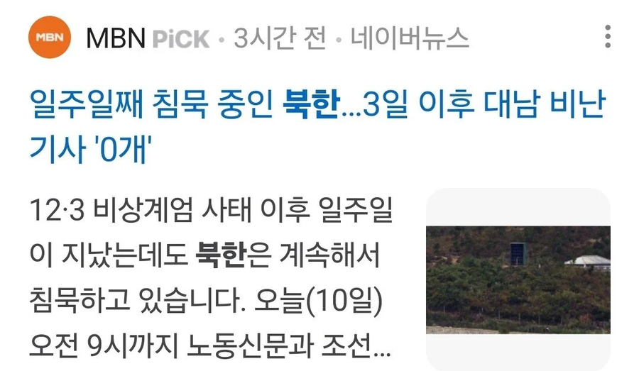 MBN PICK 3시간 전 네이버뉴스
일주일째 침묵 중인 북한...3일 이후 대남 비난 기사 '0개'
12·3 비상계엄 사태 이후 일주일 이 지났는데도 북한은 계속해서 침묵하고 있습니다. 오늘(10일) 오전 9시까지 노동신문과 조선...