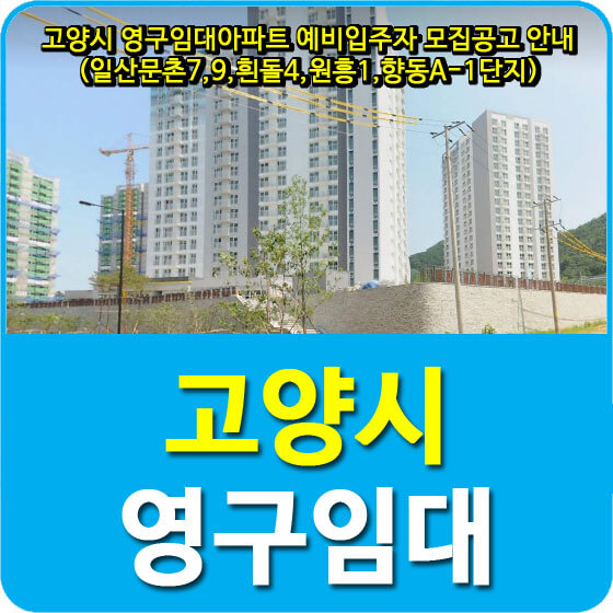 고양시 영구임대아파트 예비입주자 모집공고 안내(일산문촌7,9,일산흰돌4,고양원흥1,고양향동A-1단지)