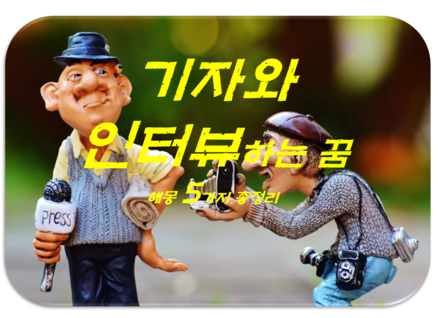  기자와 인터뷰하는 꿈 해몽 5가지 총정리