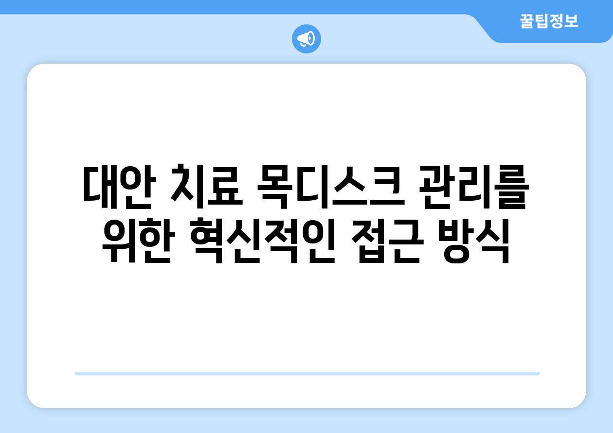 대안 치료 목디스크 관리를 위한 혁신적인 접근 방식