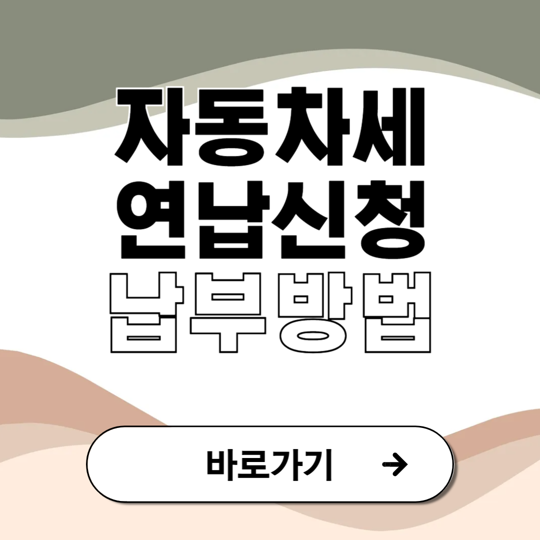 2025년 자동차세 연납신청 납부 방법 꿀팁