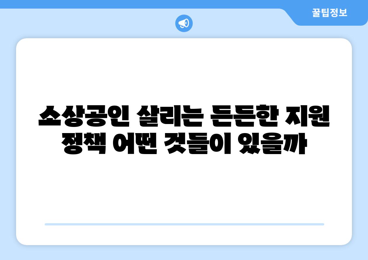 소상공인 살리는 든든한 지원 정책 어떤 것들이 있을까