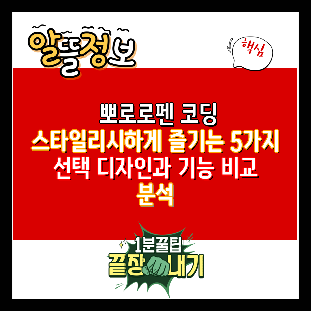  뽀로로펜 코딩 스타일리시하게 즐기는 5가지 선택 디자