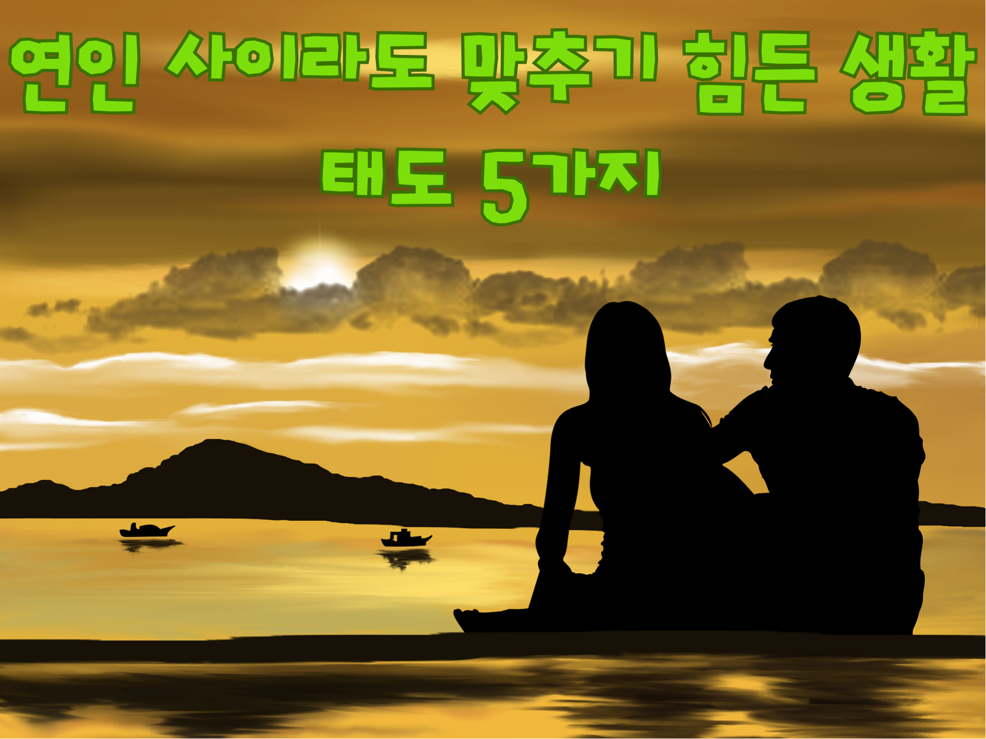  [심리] 연인 사이라도 맞추기 힘든 생활 태도 5가지