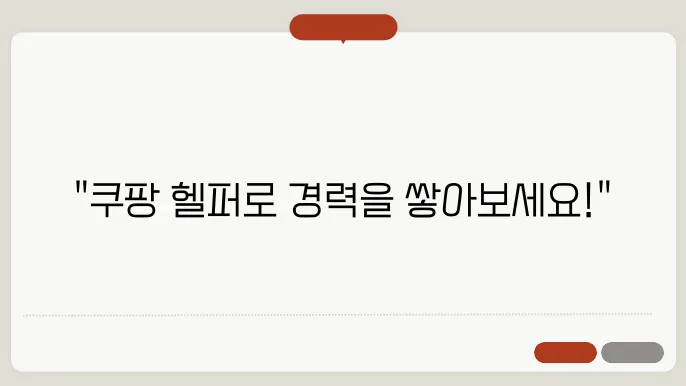 물류센터 헬퍼 리더로서의 역할과 책임 정보 설명