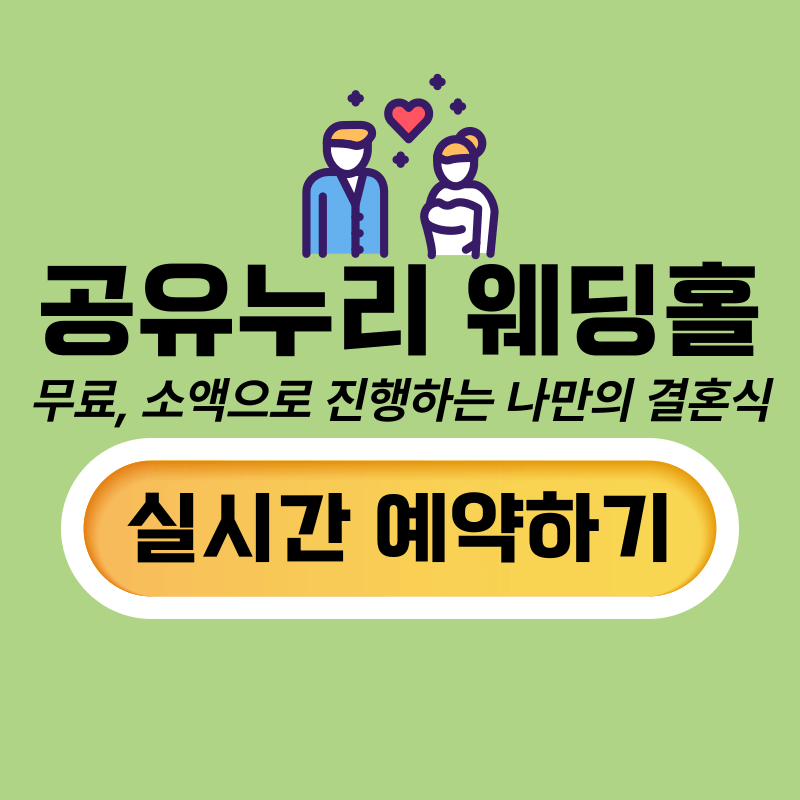 공유누리 결혼식 웨딩 예식장 이용방법 예약방법 위치