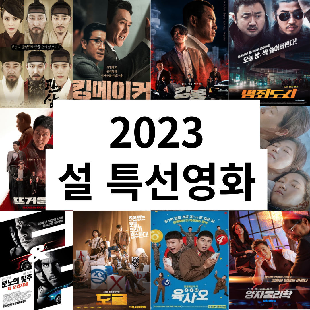 설 특선영화 총정리 2023년