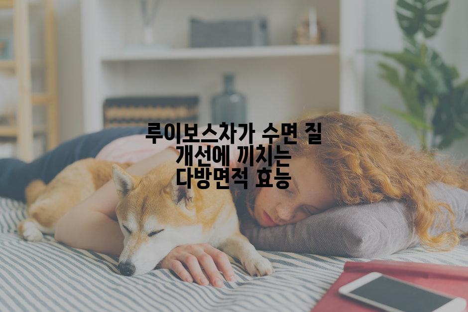 루이보스차가 수면 질 개선에 끼치는 다방면적 효능