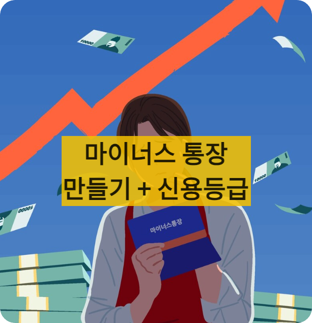 마이너스통장신용등급