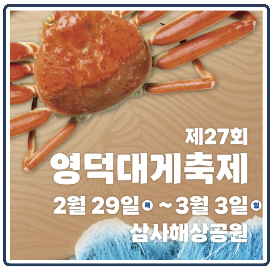 2024 영덕대게축제 기간 일정 장소 