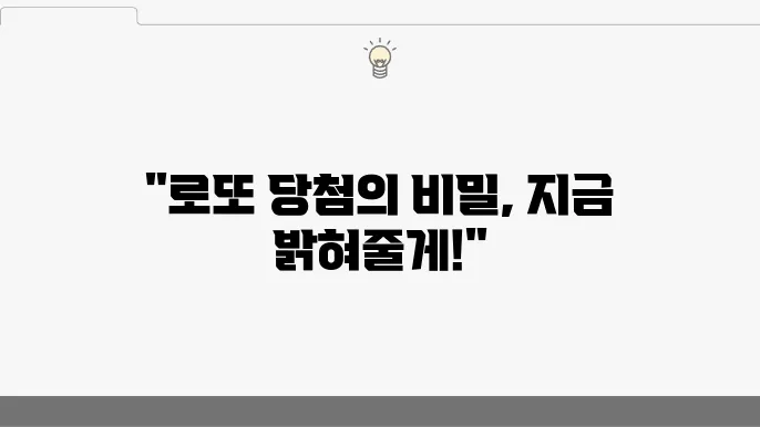 로또 번호 분석과 통계