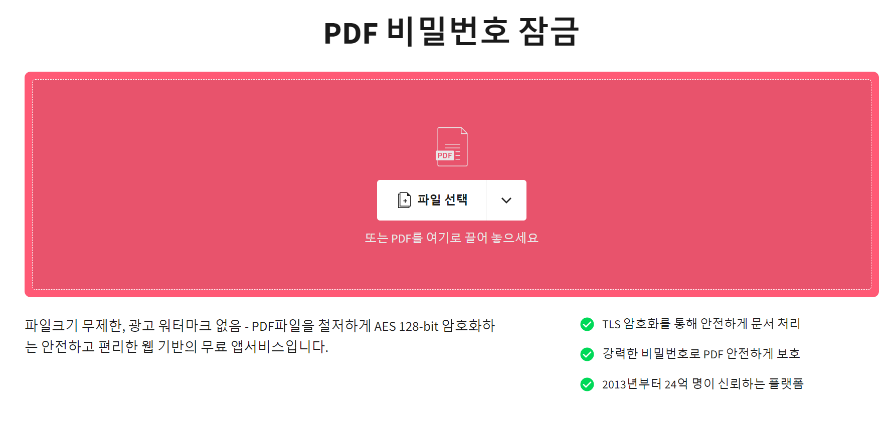  [Web] PDF 파일에 무료로 비밀번호 설정하는 간단한 방법