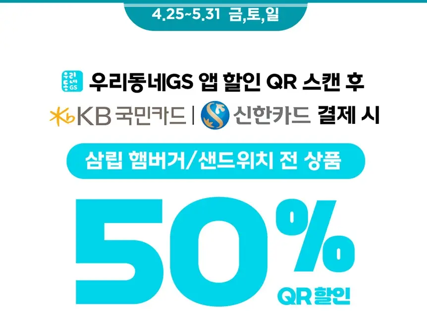 GS25-5월-행사-상품-이벤트