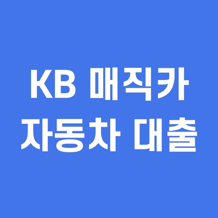 KB-매직카-자동차-대출