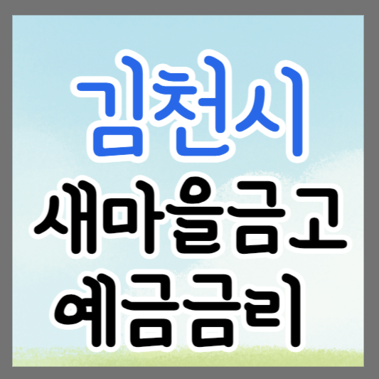 경북 김천시 새마을금고 정기예금 금리 높은 곳 추천 ❘ 금리비교 ❘ 특판 ❘ 적금금리