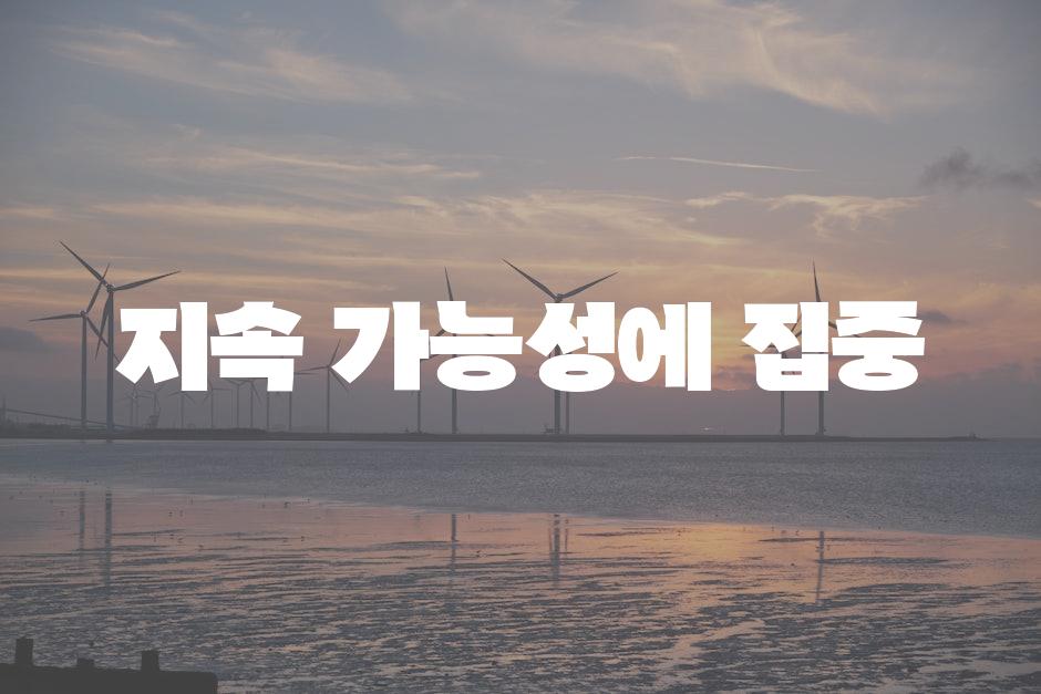 지속 가능성에 집중