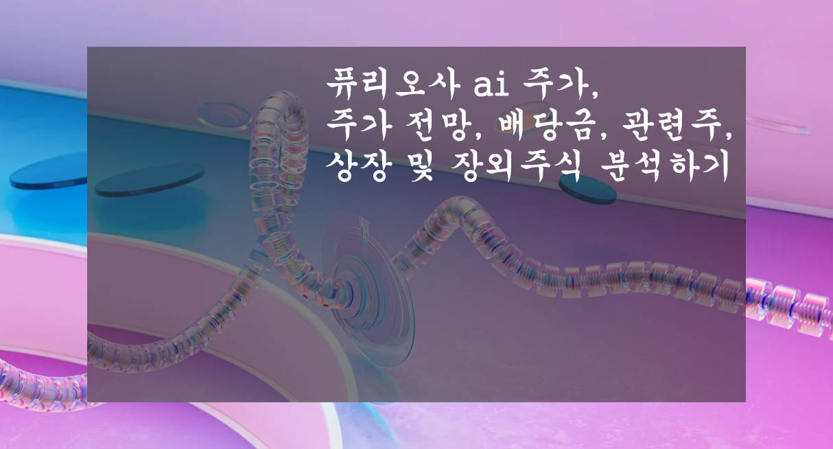  퓨리오사 ai 주가, 주가 전망, 배당금, 관련주, 상장 및 장외주식 분석하기