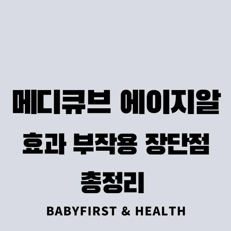 메디큐브 에이지알 효과 부작용 장단점 총정리 :: Baby First & Health