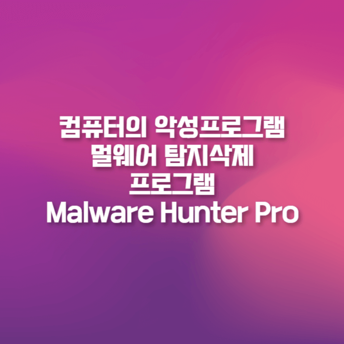 컴퓨터 악성프로그램 멀웨어 탐지삭제 무료프로그램 Malware Hunter Pro