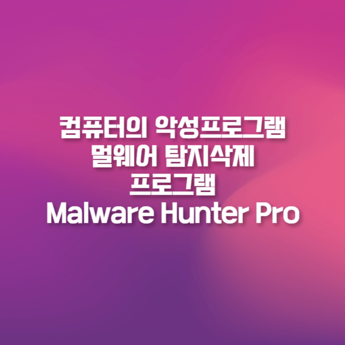  컴퓨터 악성프로그램 멀웨어 탐지삭제 무료프로그램 Malware Hunter Pro