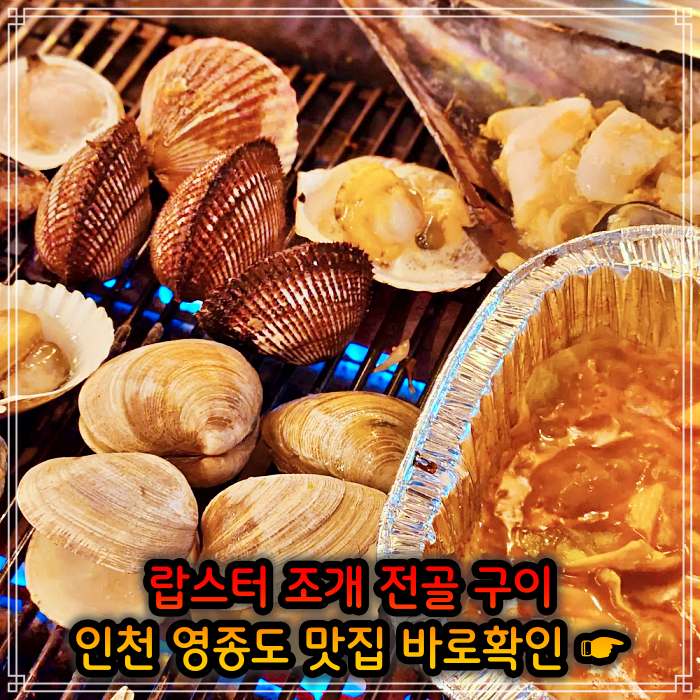 어서와 한국은 처음이지 인천 영종도 랍스터 조개 전골 맛집