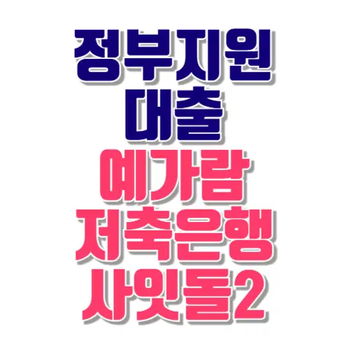 정부지원대출 예가람저축은행 사잇돌2