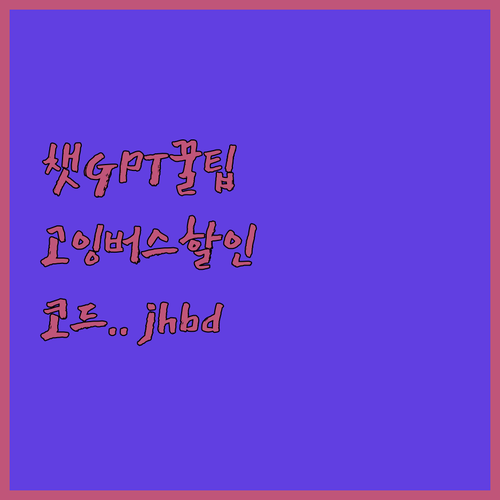 챗GPT, 고잉버스 할인코드 jhbd