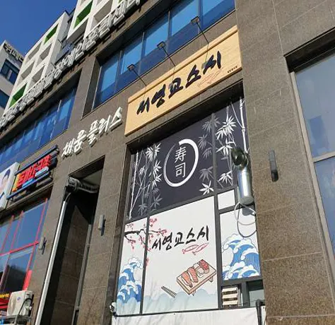 서영교스시