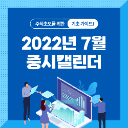  키움증권 2022년 7월 증시캘린더
