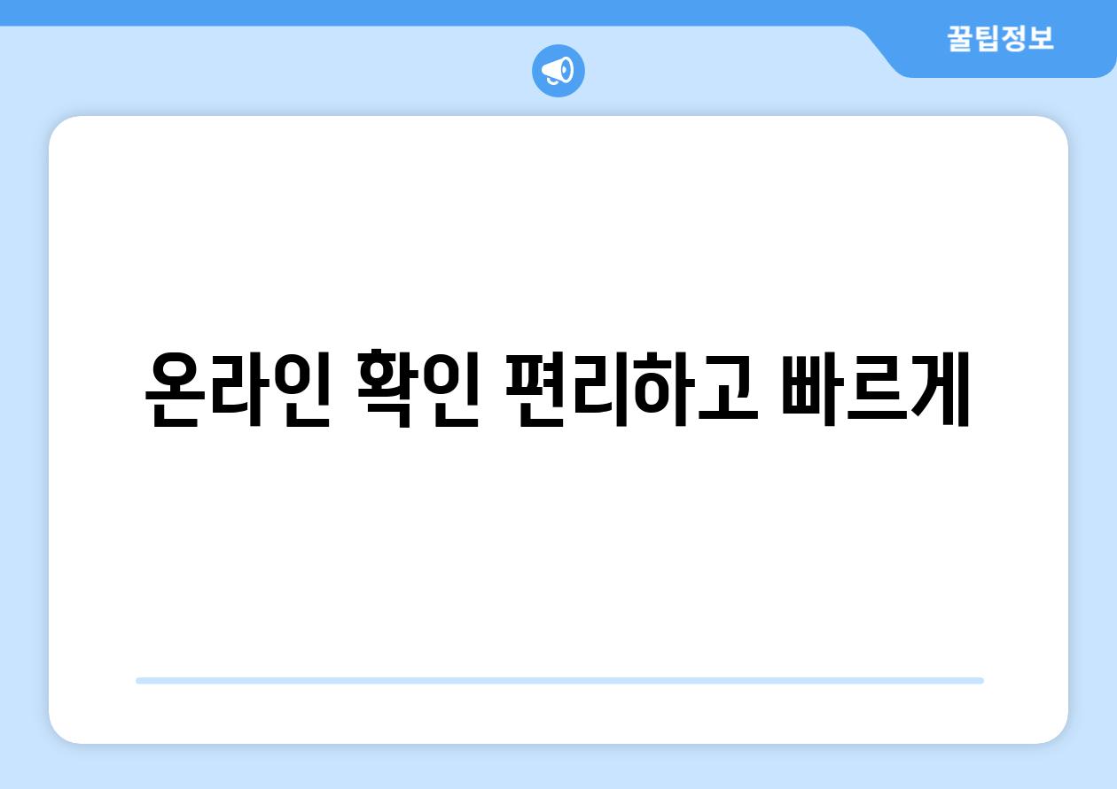 온라인 확인, 편리하고 빠르게