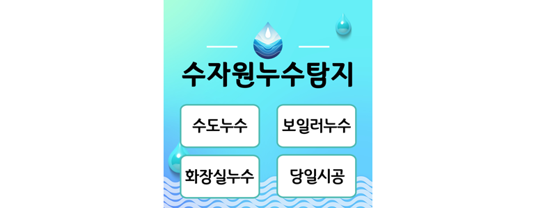 동두천시 누수탐지