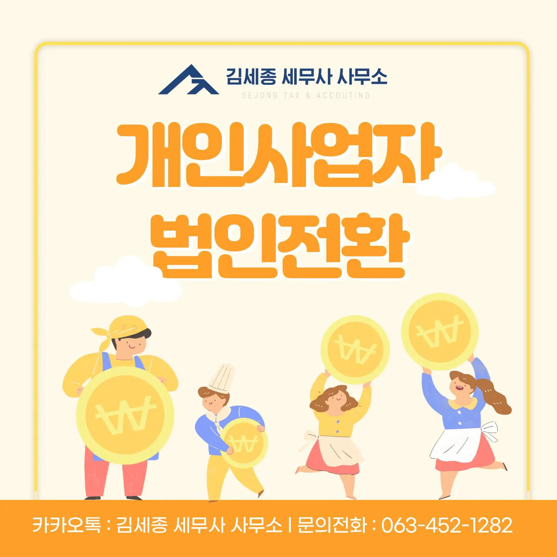  개인사업자에서 법인전환, 왜 선택해야 할까요?