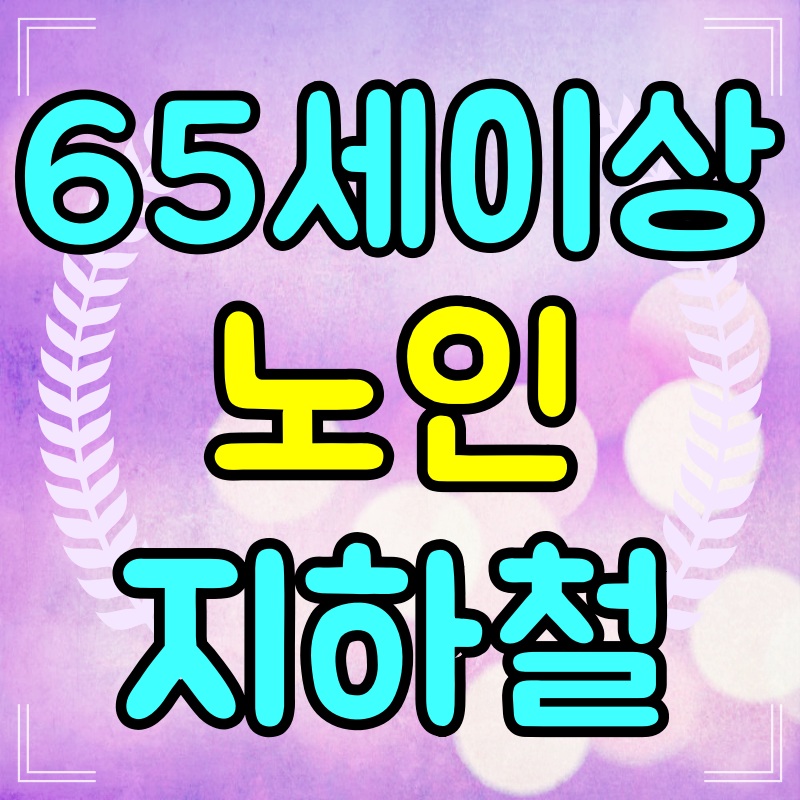 65세이상-노인-지하철