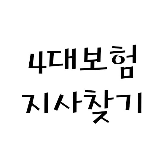  4대보험 지사 찾기