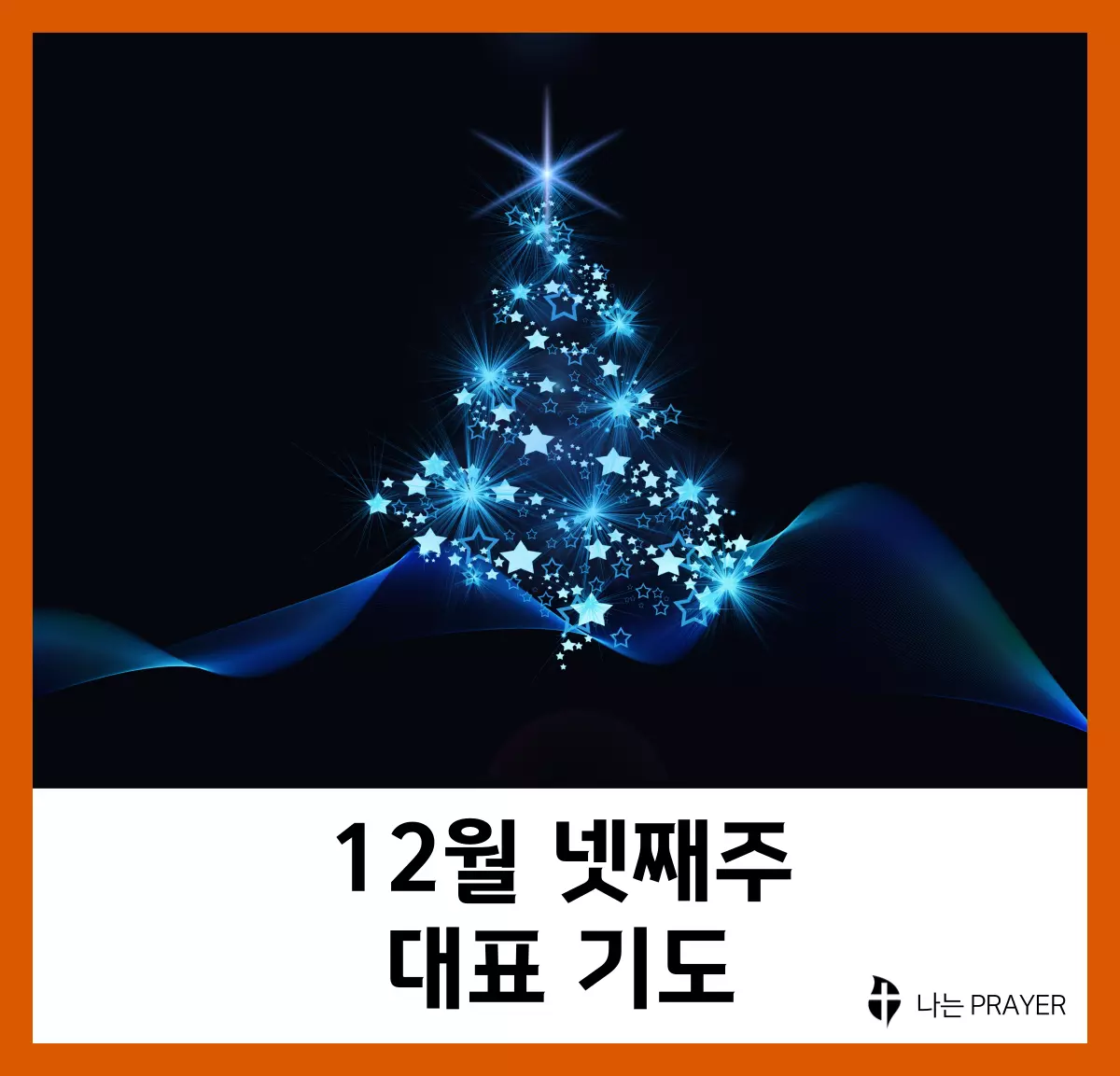 대표기도문-모음-12월-넷째-주