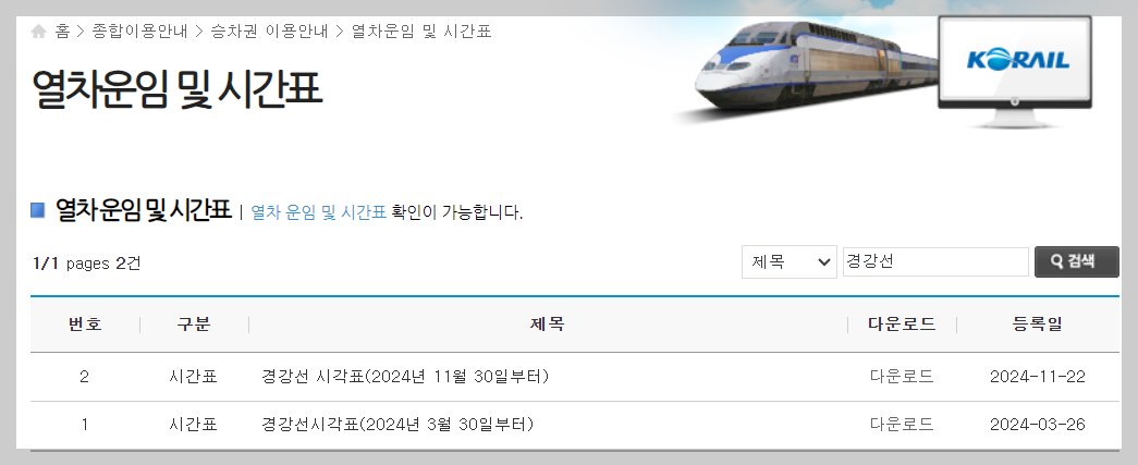 경강선 시간표 노선도 막차 최신 1분 확인